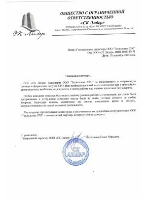 Скан отзыва от компании ООО «СК Лидер»