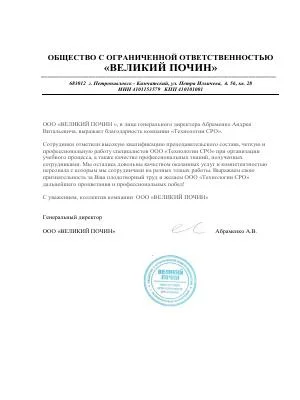 Скан отзыва от компании ООО «ВЕЛИКИЙ ПОЧИН»