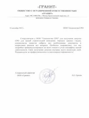 Скан отзыва от компании ООО «Гранит»