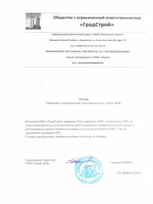 Скан отзыва от компании ООО «ГрадСтрой»