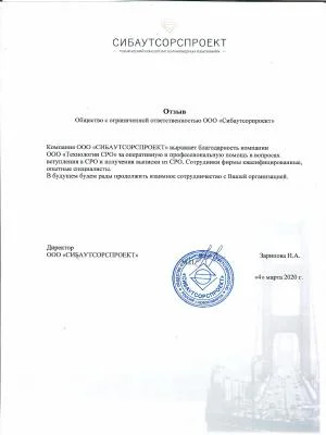 Скан отзыва от компании ООО "Сибаутсорпроект"